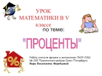 Презентация по математике на тему Проценты (5 класс)
