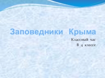 Заповедники Крыма