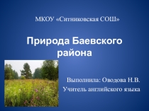 1.Презентация к внеклассному мероприятию педагогического проекта Интегрированное внеклассное мероприятие английского языка и окружающего мирадля расширения знаний о Баевском районе