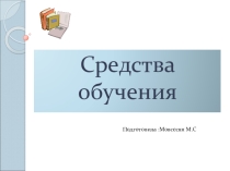 ТСОсредства