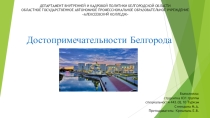 Достопримечательности Белгорода