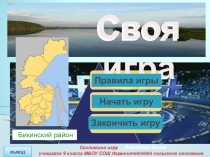 Интерактивная игра Наш Бикинский район