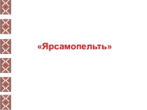 Презентация к уроку эрзянского языка Ярсамопельть.