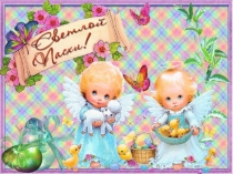 Презентация для средней группы Пасха