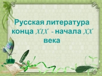 Вводный урок по литературе в 11 классе