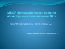 Презентация по алгебре 9 класс к учебнику Г.В.Дорофеев Что означают слова с точностью до ...