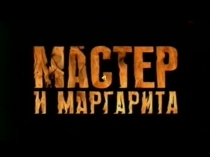 Презентация по литературе на тему Мастер и Маргарита