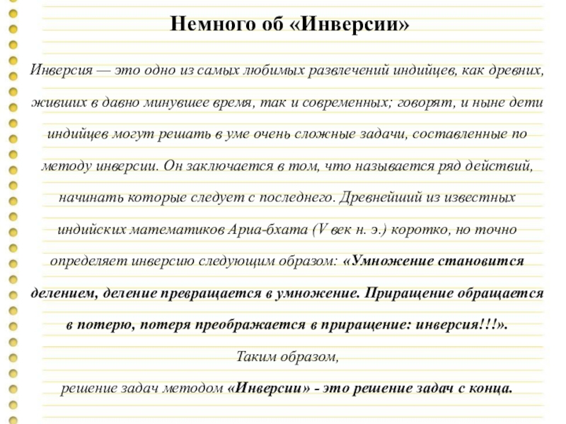 Презентация к уроку Решение уравнений (Как рационально решить задачу: уравнением или методом инверсии) Немного об «Инверсии» Инверсия — это одно из самых любимых развлечений Немного об «Инверсии» Инверсия — это одно из самых любимых развлечений индийцев, как древних, живших в давно