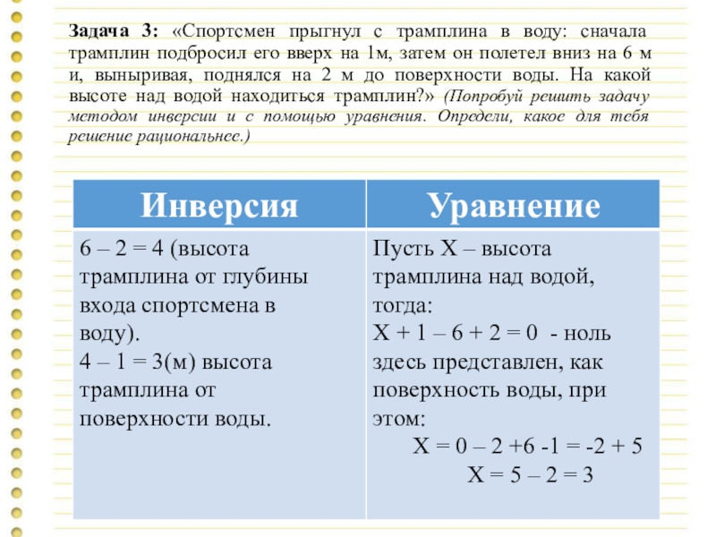 Презентация к уроку Решение уравнений (Как рационально решить задачу: уравнением или методом инверсии) Задача 3: «Спортсмен прыгнул с трамплина в воду: сначала трамплин Задача 3: «Спортсмен прыгнул с трамплина в воду: сначала трамплин подбросил его вверх на 1м, затем
