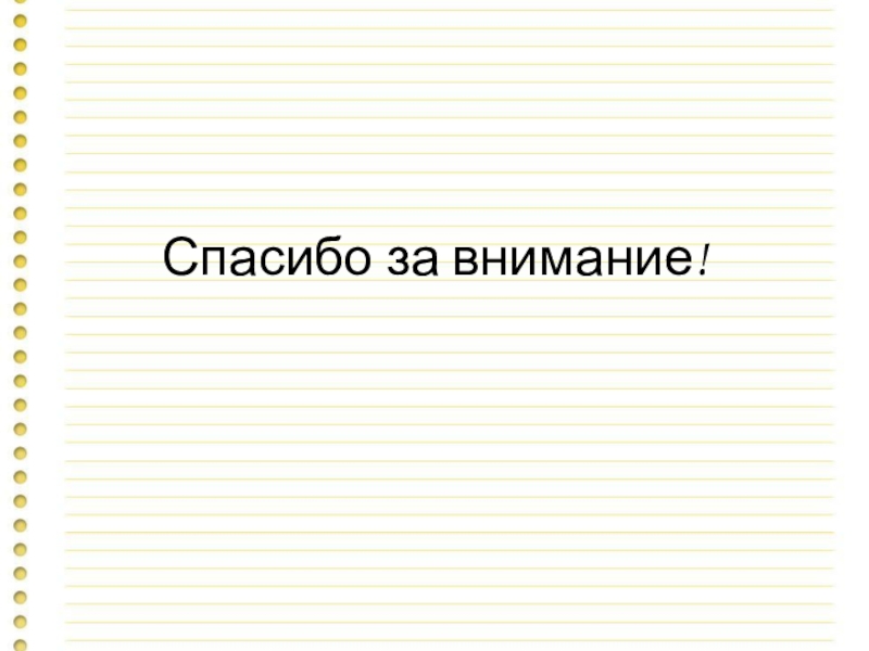 Презентация к уроку Решение уравнений (Как рационально решить задачу: уравнением или методом инверсии) Спасибо за внимание! Спасибо за внимание!