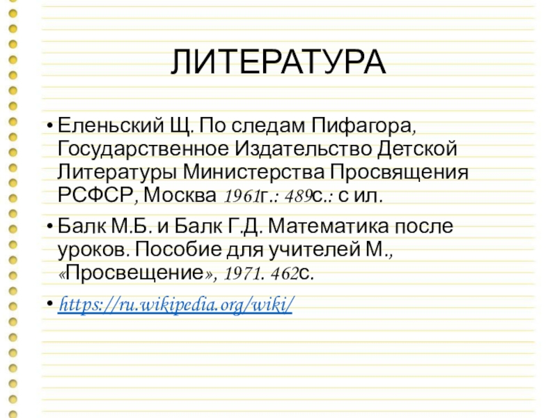 Презентация к уроку Решение уравнений (Как рационально решить задачу: уравнением или методом инверсии) ЛИТЕРАТУРАЕленьский Щ. По следам Пифагора, Государственное Издательство Детской Литературы Министерства Просвящения ЛИТЕРАТУРАЕленьский Щ. По следам Пифагора, Государственное Издательство Детской Литературы Министерства Просвящения РСФСР, Москва 1961г.: 489с.: с ил.Балк