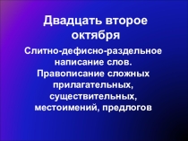 Презентация по русскому языку на тему Слитно-дефисно-раздельное написание слов (7 класс)