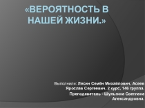 Презентация Вероятность в нашей жизни
