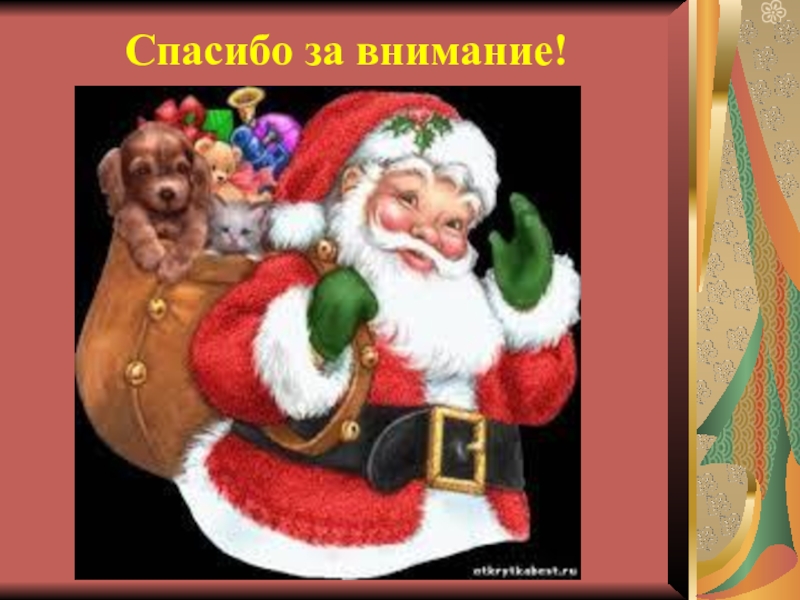 Презентация к научно-исследовательской работе Рождество в Англии и России Спасибо за внимание! Спасибо за внимание!