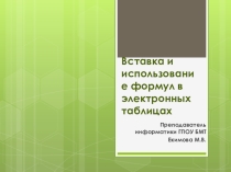 Презентация по информатике и ИКТ на тему Вставка и использование формул в электронных таблицах