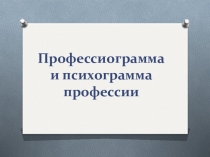 Презентация по технологии Профессиограмма и психограмма профессии