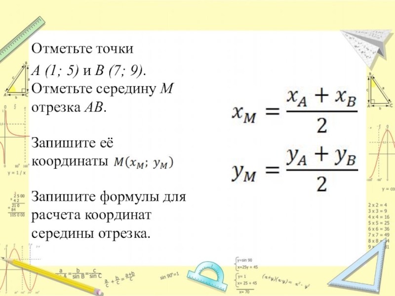 Презентация по алгебре на тему Декартовы координаты на плоскости ( 8класс ) Отметьте точки A (1; 5) и B (7; 9). Отметьте середину Отметьте точки A (1; 5) и B (7; 9). Отметьте середину M отрезка AB. Запишите её координаты