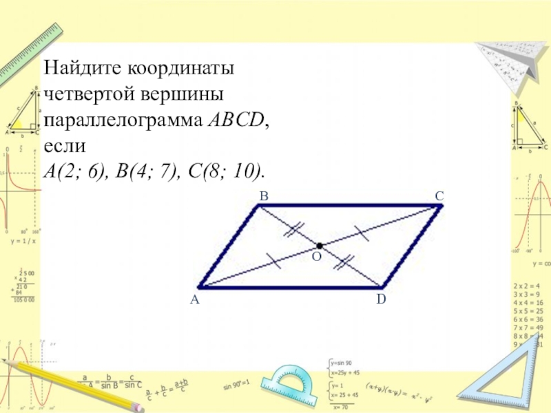 Презентация по алгебре на тему Декартовы координаты на плоскости ( 8класс ) Найдите координаты четвертой вершины параллелограмма ABCD, если А(2; 6), В(4; 7), С(8; 10).ВСDОА Найдите координаты четвертой вершины параллелограмма ABCD, если А(2; 6), В(4; 7), С(8; 10).ВСDОА