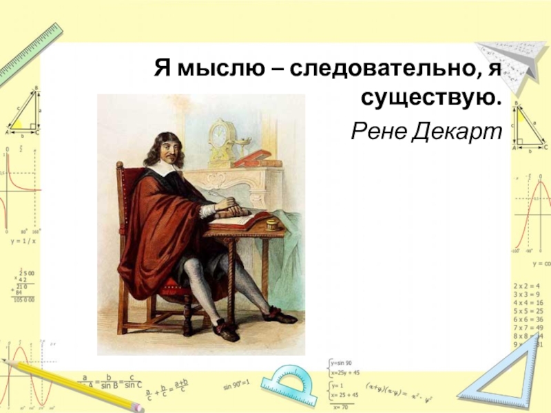 Презентация по алгебре на тему Декартовы координаты на плоскости ( 8класс ) Я мыслю – следовательно, я существую.Рене Декарт Я мыслю – следовательно, я существую.Рене Декарт