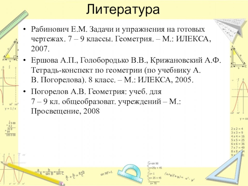 Презентация по алгебре на тему Декартовы координаты на плоскости ( 8класс ) ЛитератураРабинович Е.М. Задачи и упражнения на готовых чертежах. 7 – 9 ЛитератураРабинович Е.М. Задачи и упражнения на готовых чертежах. 7 – 9 классы. Геометрия. – М.: ИЛЕКСА, 2007.Ершова