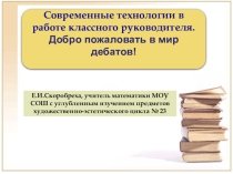 Современные технологии в работе классного руководителя. Дебаты.