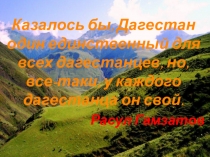 Презентация к занятиюПо аулам Дагестана