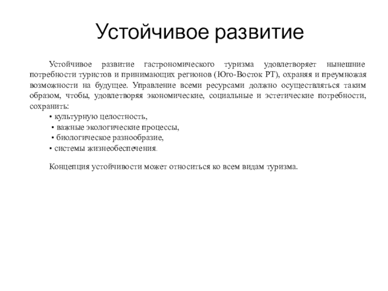 Презентация на тему Устойчивое развитиеУстойчивое развитие гастрономического туризма удовлетворяет нынешние потребности Устойчивое развитиеУстойчивое развитие гастрономического туризма удовлетворяет нынешние потребности туристов и принимающих регионов (Юго-Восток РТ), охраняя и преумножая