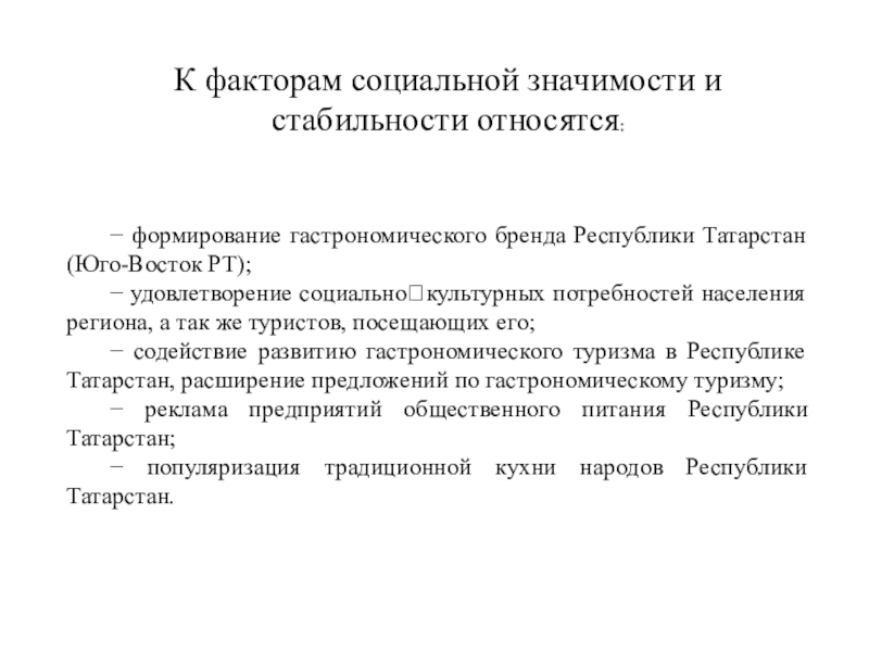 Устойчивое развитие проекта для студентов 3 курса К факторам социальной значимости и стабильности относятся: − формирование гастрономического бренда К факторам социальной значимости и стабильности относятся: − формирование гастрономического бренда Республики Татарстан (Юго-Восток РТ); − удовлетворение