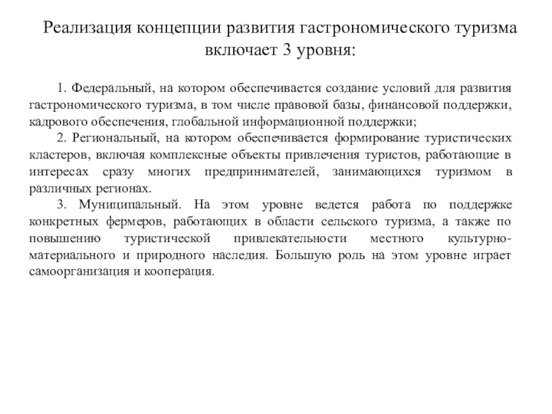 Устойчивое развитие проекта для студентов 3 курса Реализация концепции развития гастрономического туризма включает 3 уровня: 1. Федеральный, на Реализация концепции развития гастрономического туризма включает 3 уровня: 1. Федеральный, на котором обеспечивается создание условий для развития
