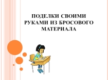 Презентация Поделки из бросового материала для начальной школы