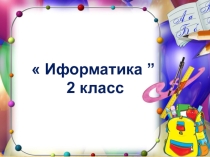 Презентация к уроку Обработка графической информации (2 класс)