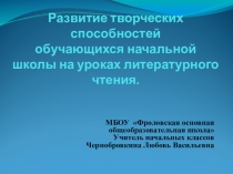 Презентация Развитие творческих способностей обучающихся на уроках литературного чтения