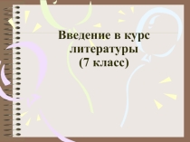 Презентация к уроку литературы Введение в курс литературы 7 класса
