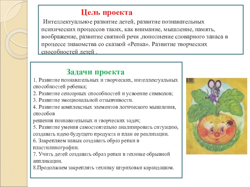Проект на тему сказки Репка Цель проекта Интеллектуальное развитие детей, развитие Цель проекта Интеллектуальное развитие детей, развитие