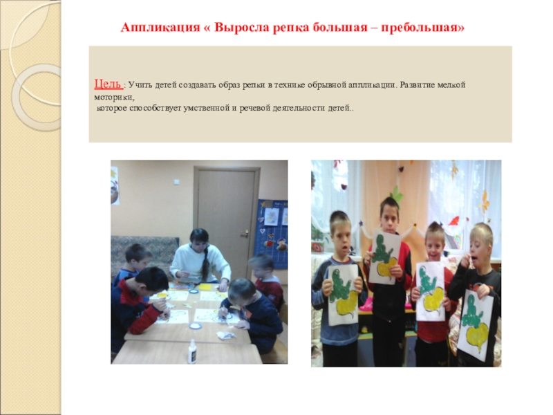 Проект на тему сказки Репка Аппликация « Выросла репка большая – пребольшая»Цель : Учить детей создавать Аппликация « Выросла репка большая – пребольшая»Цель : Учить детей создавать образ репки в технике обрывной аппликации.