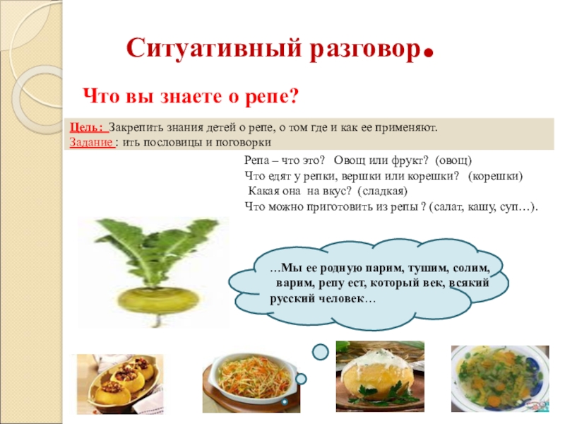 Проект на тему сказки Репка …Мы ее родную парим, тушим, солим, варим, репу ест, который век, …Мы ее родную парим, тушим, солим, варим, репу ест, который век, всякий русский человек… Что вы