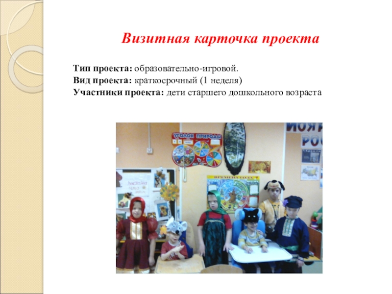 Проект на тему сказки Репка Визитная карточка проекта Тип проекта: образовательно-игровой.Вид проекта: краткосрочный (1 неделя)Участники Визитная карточка проекта Тип проекта: образовательно-игровой.Вид проекта: краткосрочный (1 неделя)Участники проекта: дети старшего дошкольного возраста