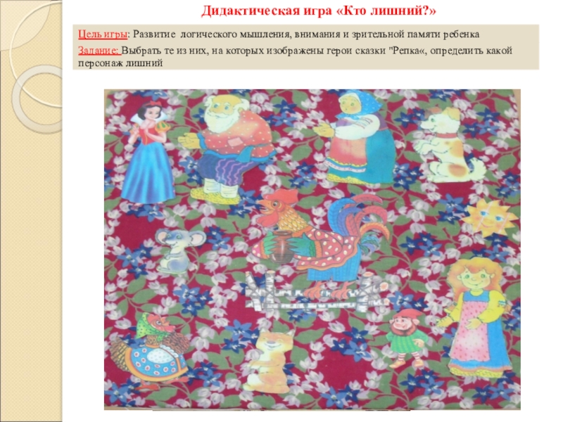 Проект на тему сказки Репка Цель игры: Развитие логического мышления, внимания и зрительной памяти ребенкаЗадание: Выбрать Цель игры: Развитие логического мышления, внимания и зрительной памяти ребенкаЗадание: Выбрать те из них, на которых изображены