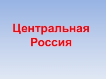 Урок Центральная Россия. Центральный экономический район 9 класс