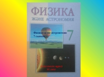 Физика пәнінен Табиғат және адам. Физика-табиғат туралы ғылым. тақырыбына презентация