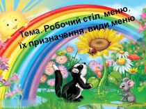 Презентація-гра з інформатики по темі Робочий стіл