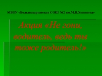 Презентация Не гони водитель, ведь ты тоже родитель!