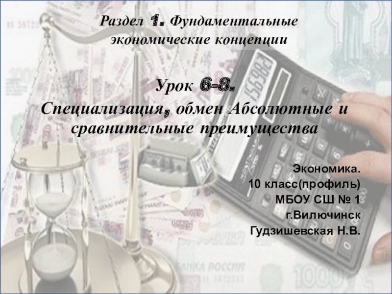 Презентация по экономике Специализация, обмен. Абсолютные и сравнительные преимущества