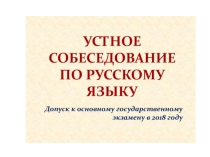 Презентация по русскому языку Устное собеседование. Задание 1