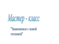 Презентация по художественному труду Спирелли
