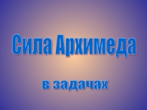 Презентация к уроку Сила Архимеда. Решение задач