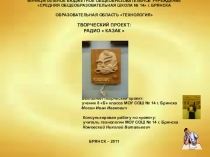Презентация к творческому проекту по технологии: Радио КАЗАК