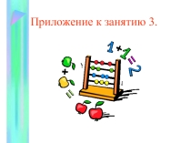 Презентация для математического кружка Занятие 3