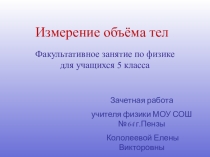 Презентация по физике на тему Измерение объёма (5класс)