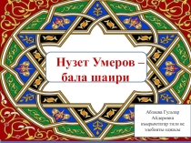 Презентация по крымскотатарской литературе Нузет Умеров